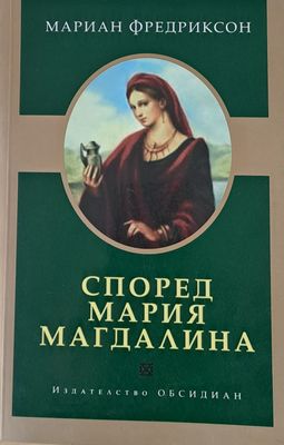 Според Мария Магдалина