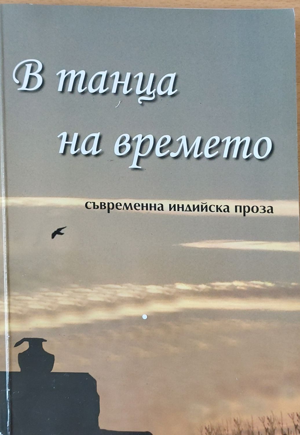 В танца на времето