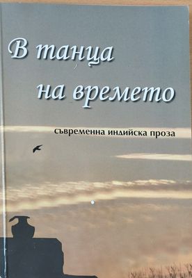 В танца на времето