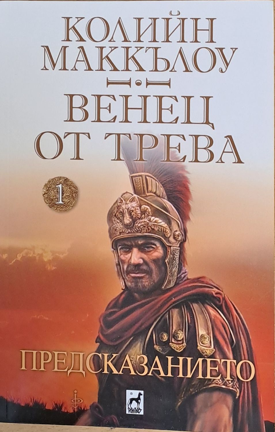 Венец от трева, Предсказанието