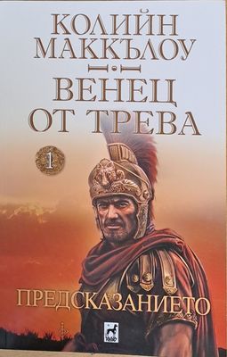 Венец от трева, Предсказанието
