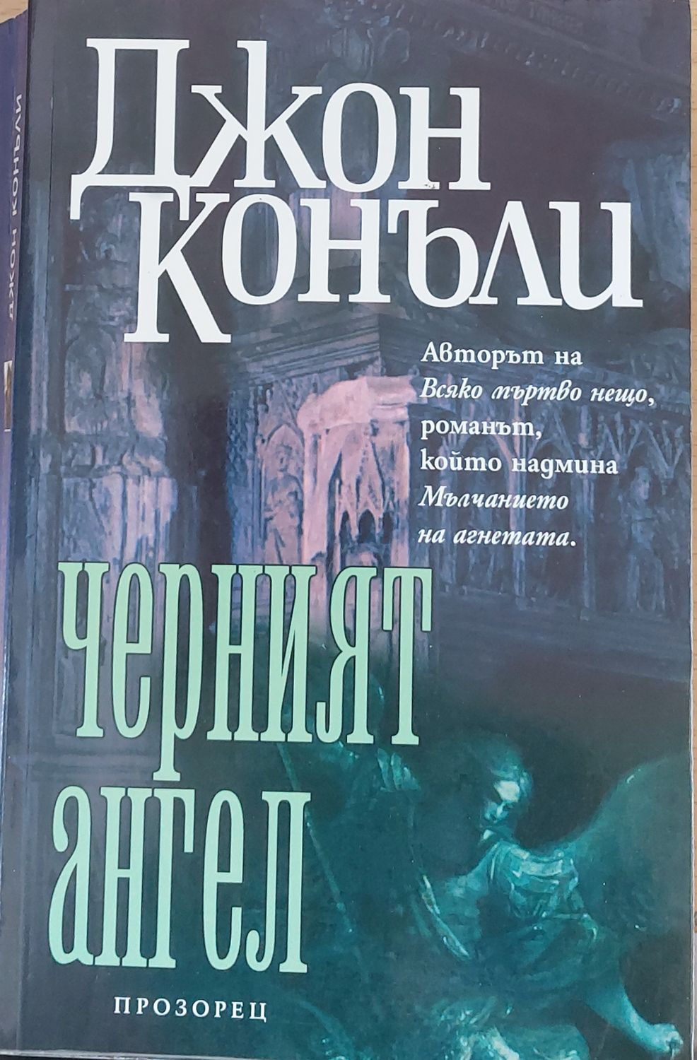 Черният ангел