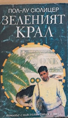 Зеленият крал
