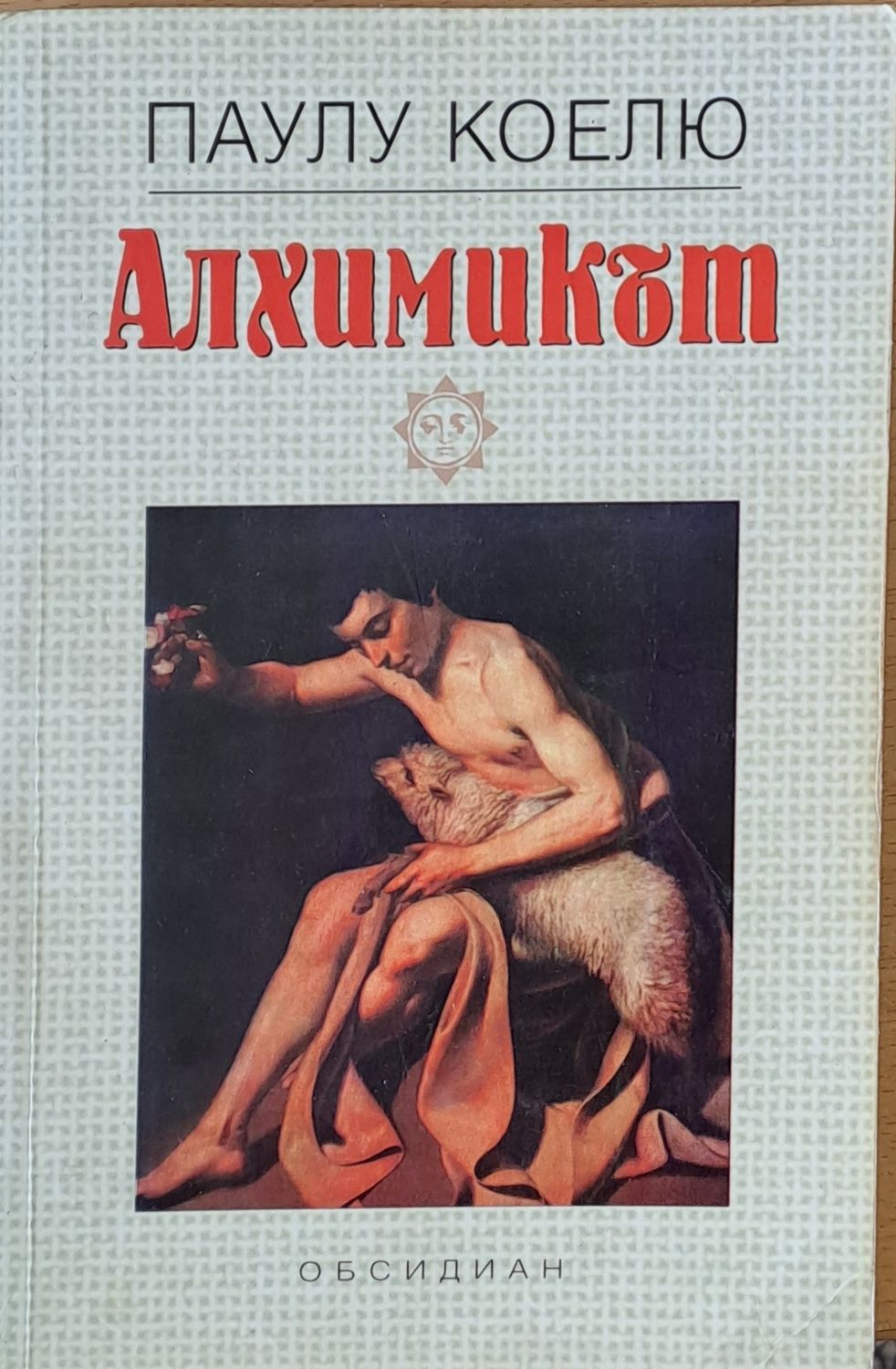 Алхимикът Алхимикът