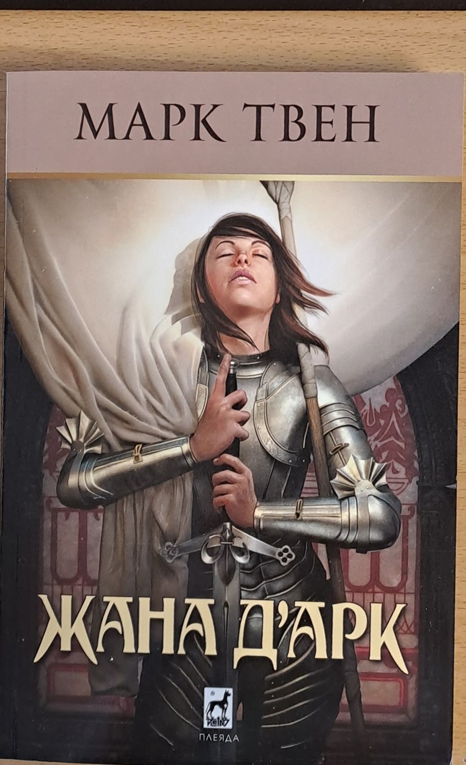 Жана Д&quot;Арк