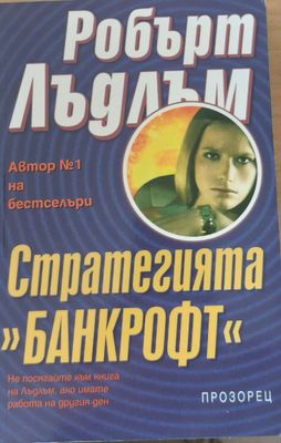 Стратегията &quot;Банкрофт&quot;
