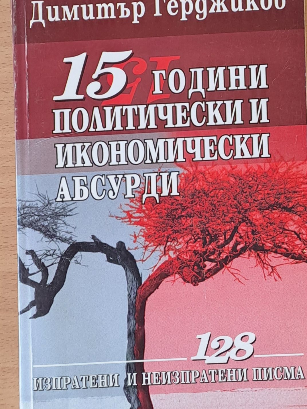15 години политически и икономически абсурди 15 години политически и икономически абсурди