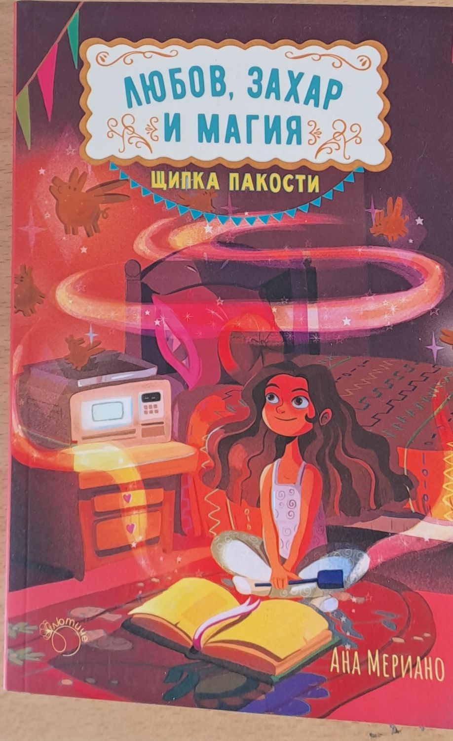 Любов, захар и магия