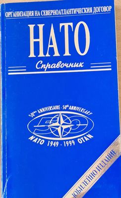 НАТО справочник