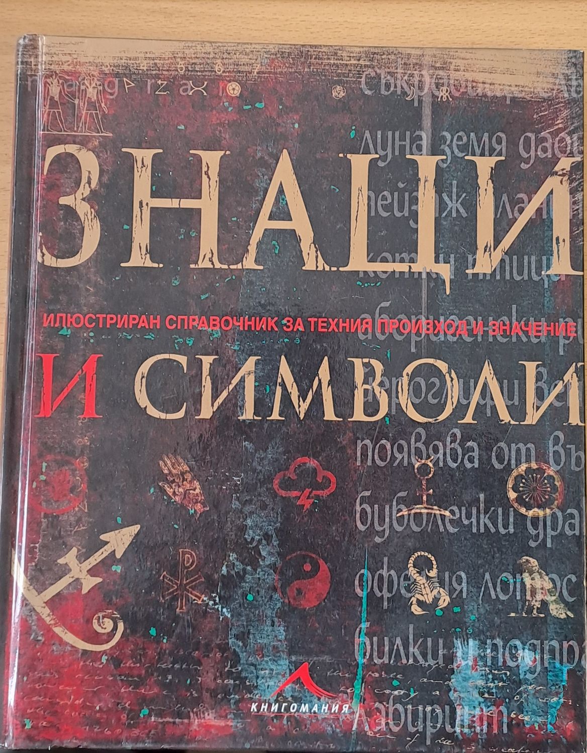 Знаци и символи