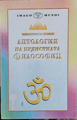 Антология на Будистката философия