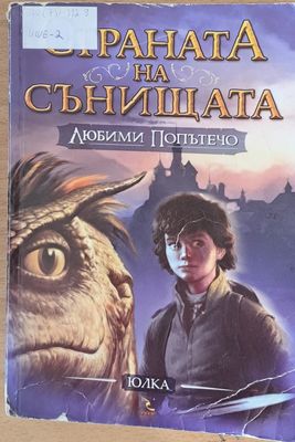 Страната на сънищата