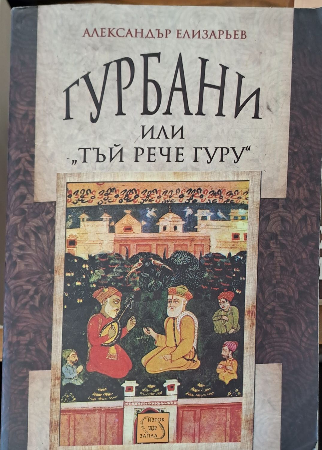 Гурбани или тъй рече гуру