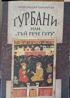 Гурбани или тъй рече гуру