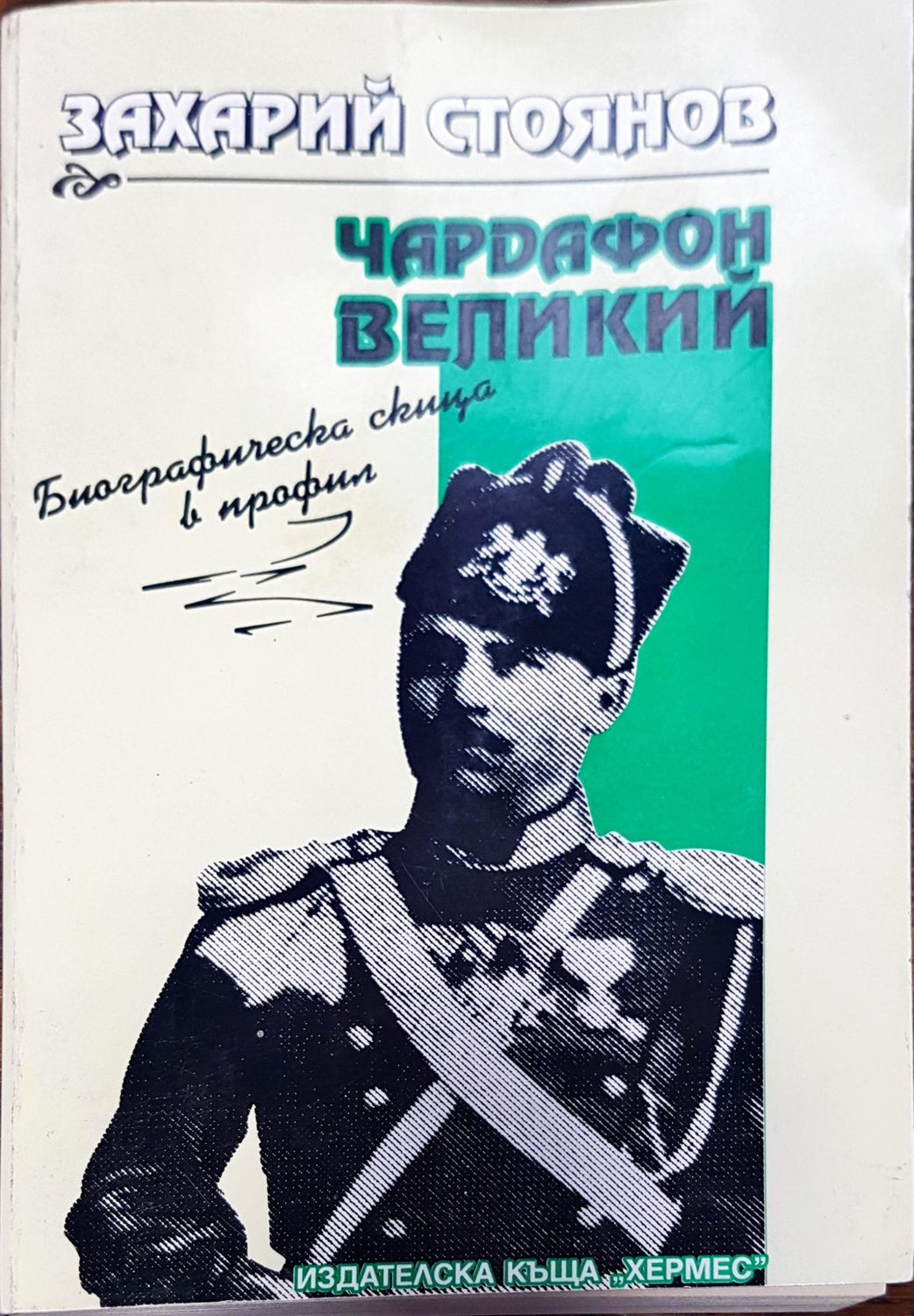 Чардафон великий