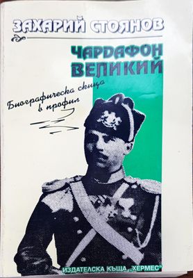 Чардафон великий
