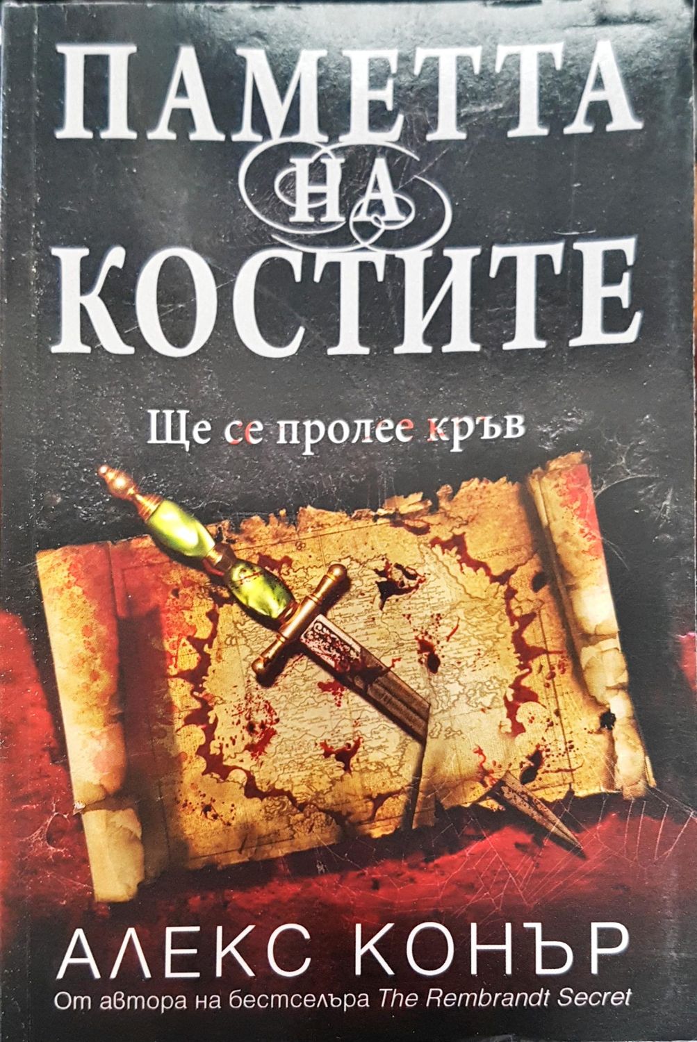 Паметта на костите