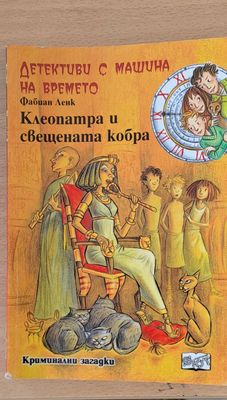 Клеопатра и свещената кобра