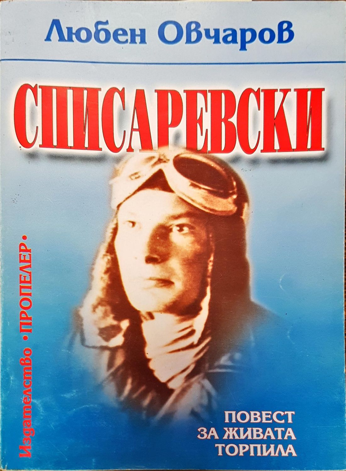 Списаревски