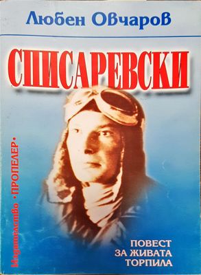 Списаревски