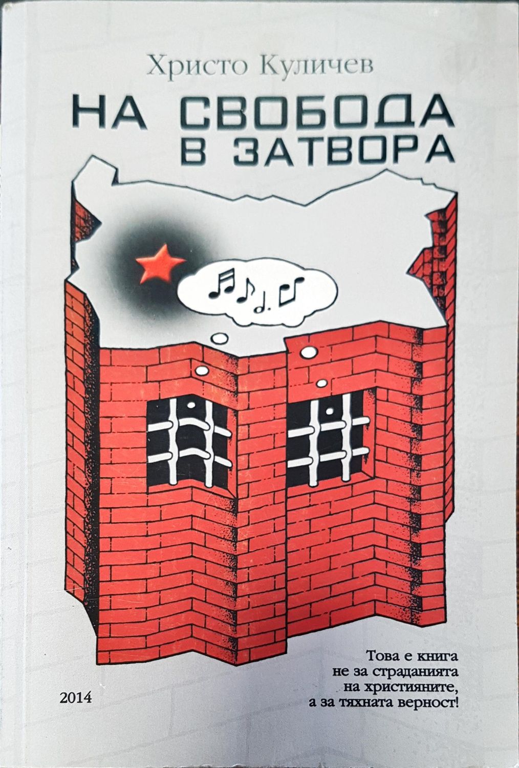 На свобода в затвора