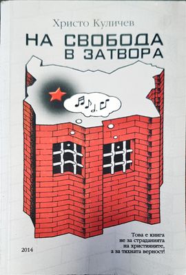 На свобода в затвора
