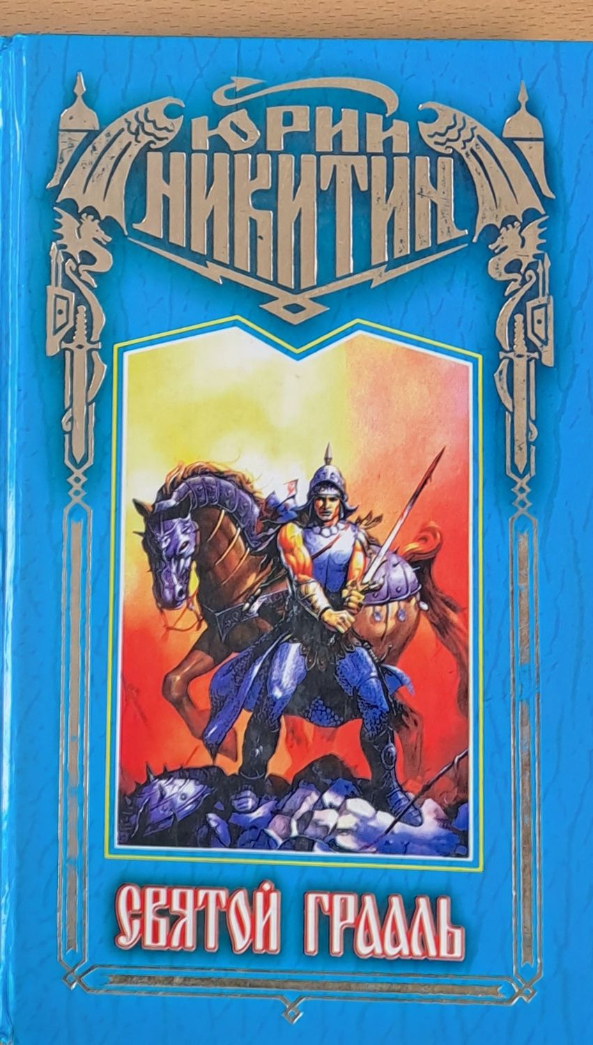 Святой Грааль