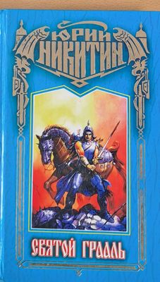 Святой Грааль