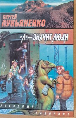 &quot;Л&quot; - значит люди