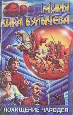 Похищение чародея