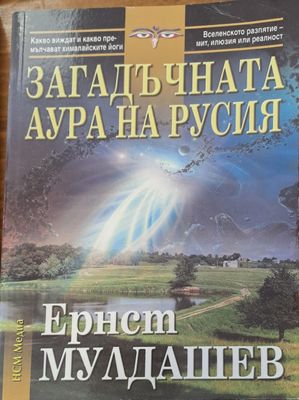 Загадъчната аура на Русия
