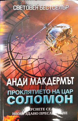 Проклятието на цар Соломон