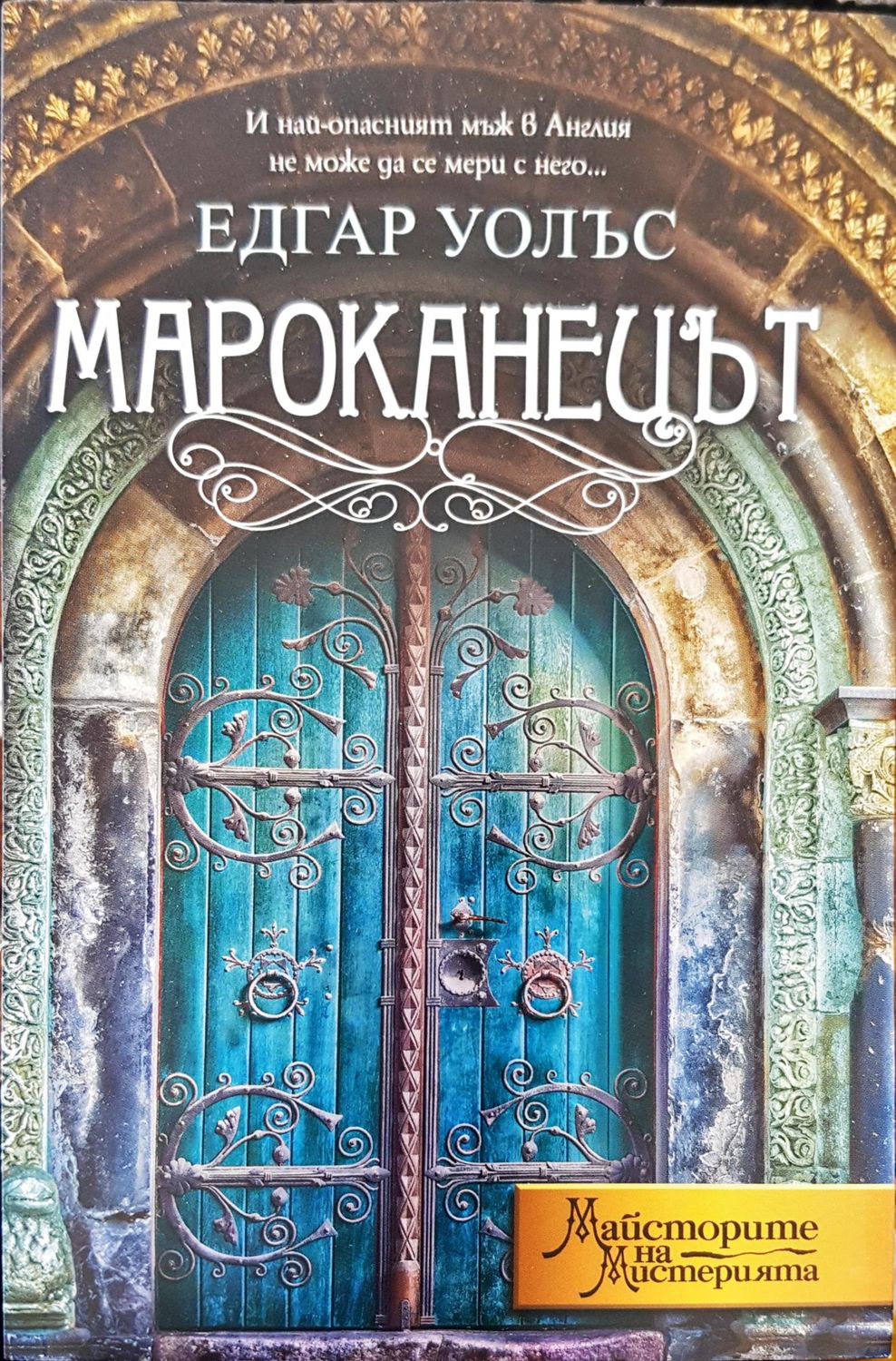 Мароканецът