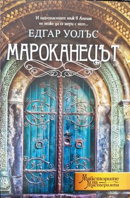 Мароканецът