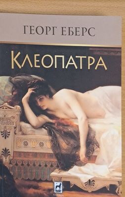 Клеопатра