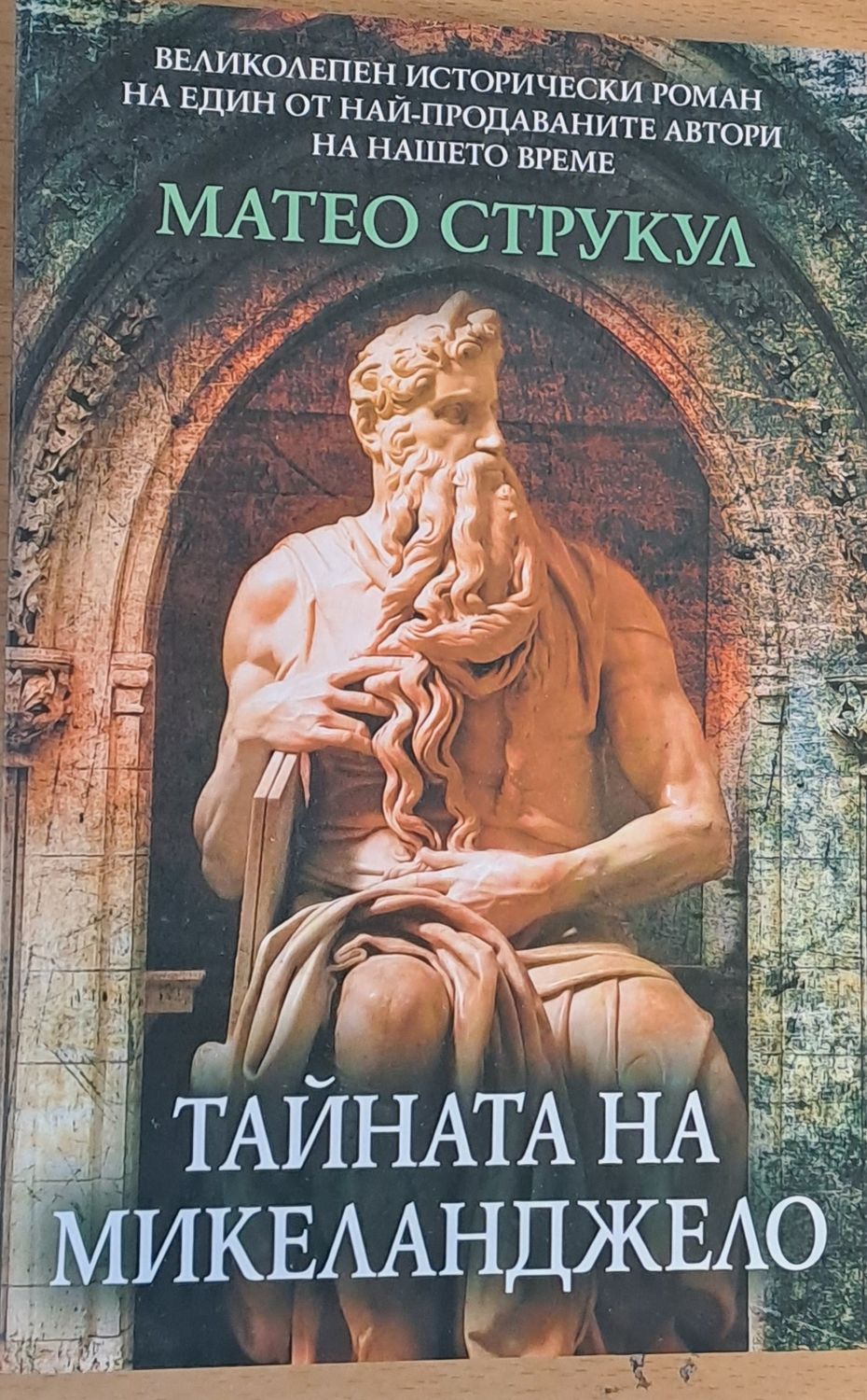 Тайната на Микеланджело