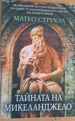 Тайната на Микеланджело