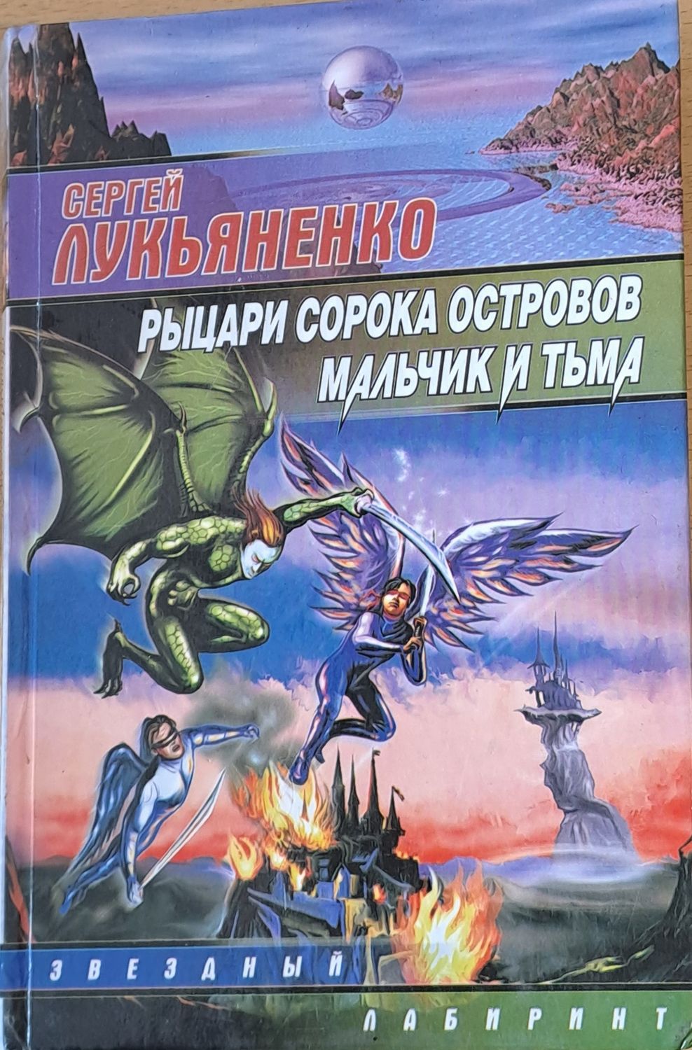 Рыцари сорока островов, мальчик и тъма