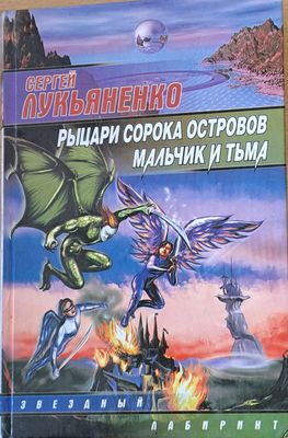 Рыцари сорока островов, мальчик и тъма