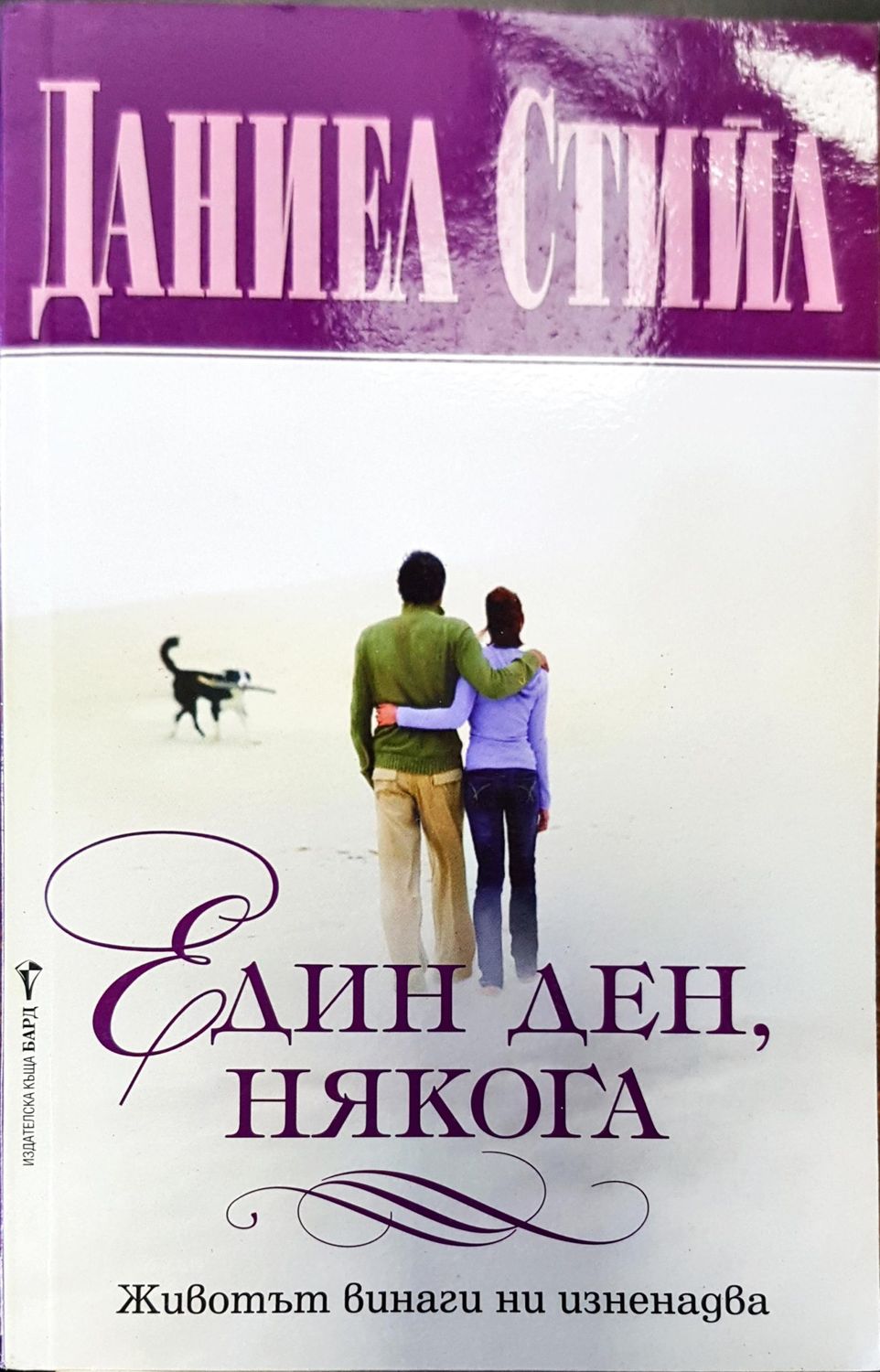 Един ден някога