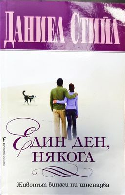Един ден някога