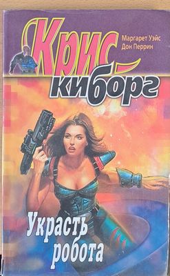 Украсть робота