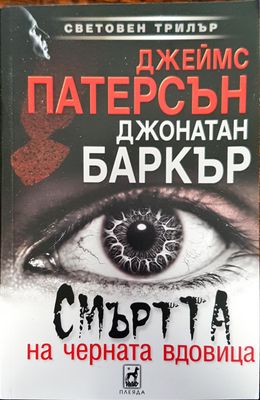 Смъртта на черната вдовица