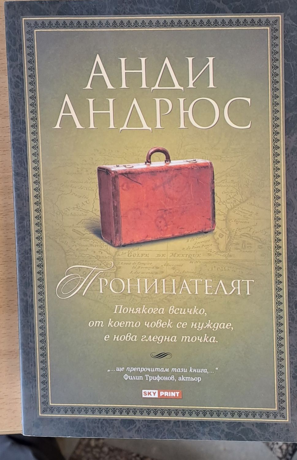 Проницателят Проницателят