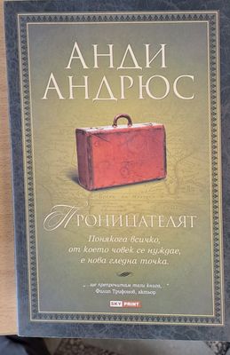 Проницателят