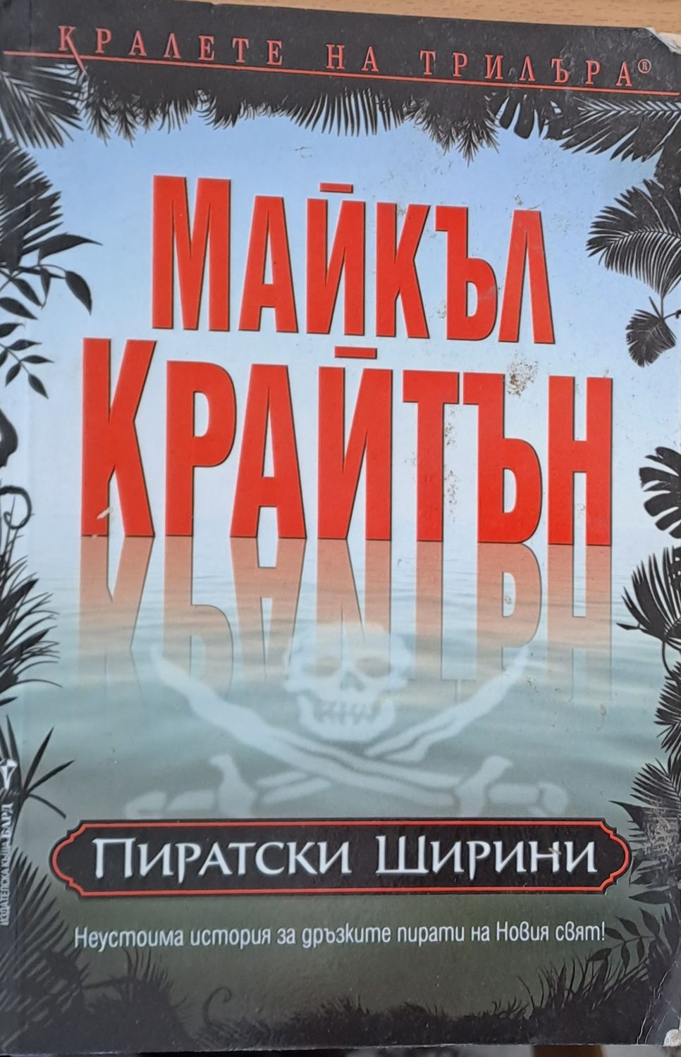 Пиратски ширини