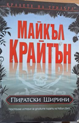 Пиратски ширини