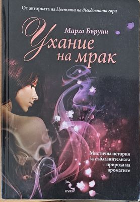 Ухание на мрак