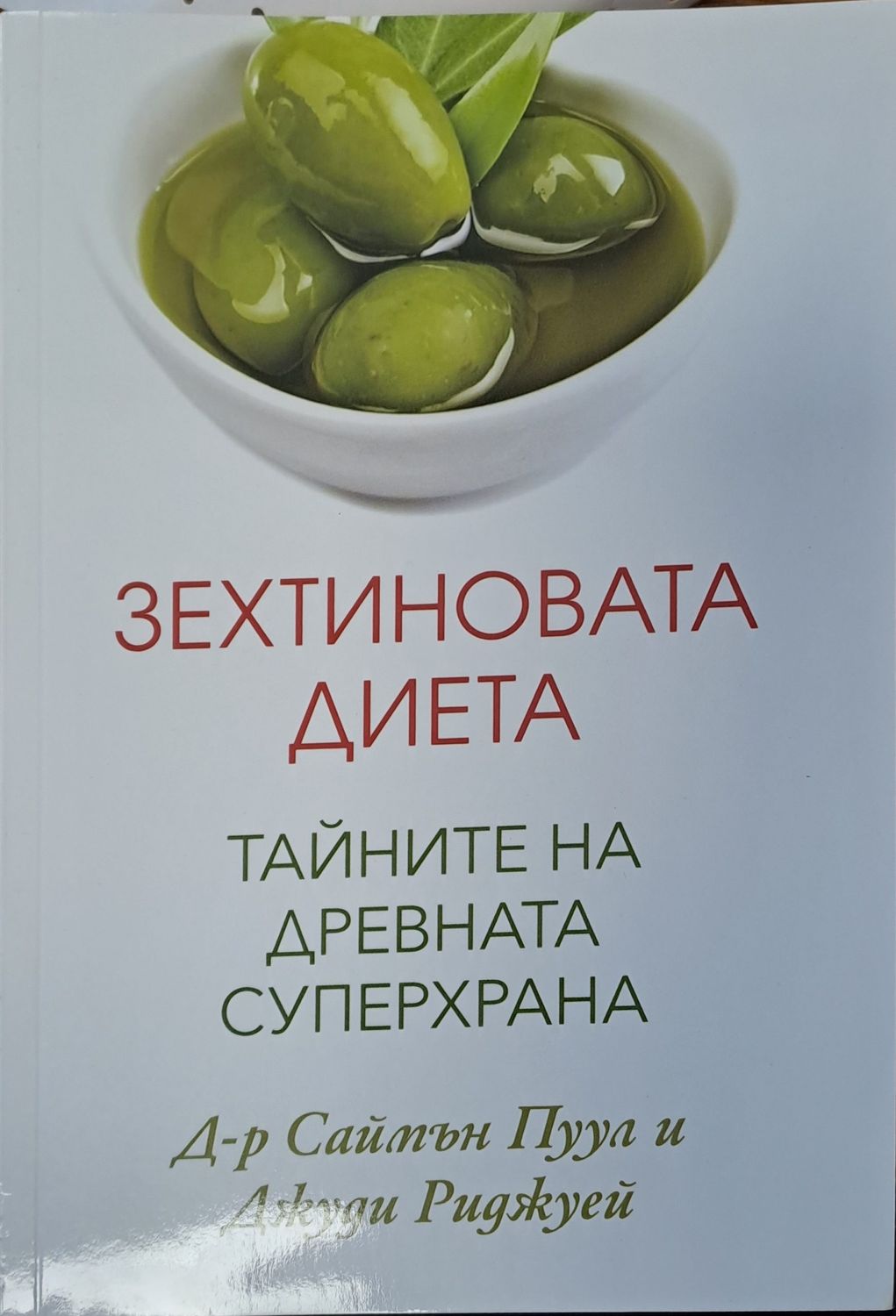 Зехтиновата диета Зехтиновата диета