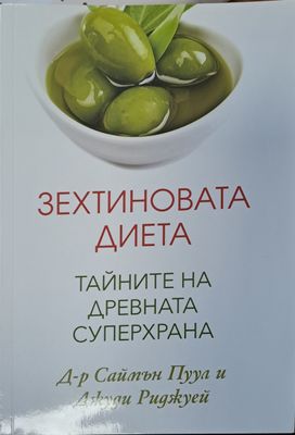 Зехтиновата диета